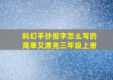 科幻手抄报字怎么写的简单又漂亮三年级上册