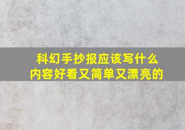 科幻手抄报应该写什么内容好看又简单又漂亮的