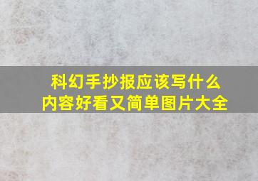 科幻手抄报应该写什么内容好看又简单图片大全