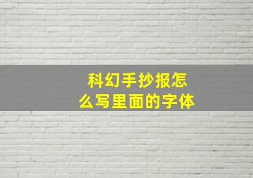 科幻手抄报怎么写里面的字体