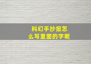 科幻手抄报怎么写里面的字呢