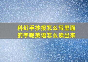 科幻手抄报怎么写里面的字呢英语怎么读出来