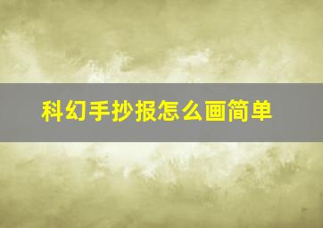 科幻手抄报怎么画简单