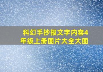 科幻手抄报文字内容4年级上册图片大全大图