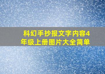 科幻手抄报文字内容4年级上册图片大全简单