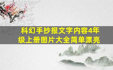 科幻手抄报文字内容4年级上册图片大全简单漂亮