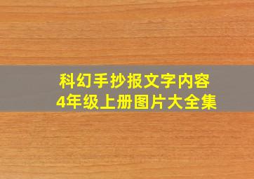 科幻手抄报文字内容4年级上册图片大全集