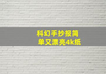 科幻手抄报简单又漂亮4k纸