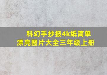 科幻手抄报4k纸简单漂亮图片大全三年级上册