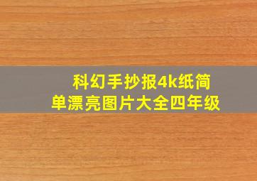 科幻手抄报4k纸简单漂亮图片大全四年级