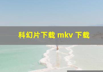 科幻片下载 mkv 下载