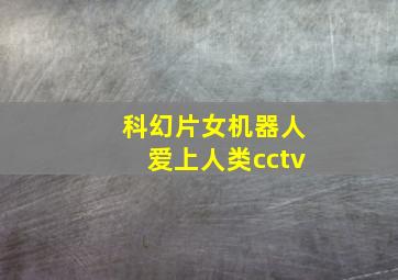 科幻片女机器人爱上人类cctv