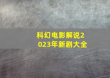 科幻电影解说2023年新剧大全