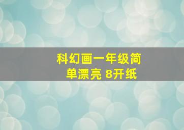 科幻画一年级简单漂亮 8开纸