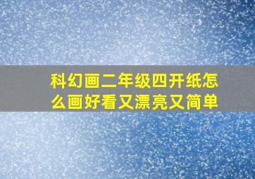 科幻画二年级四开纸怎么画好看又漂亮又简单