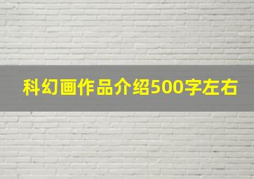 科幻画作品介绍500字左右