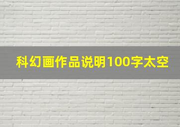 科幻画作品说明100字太空