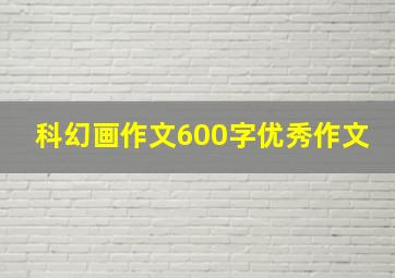 科幻画作文600字优秀作文