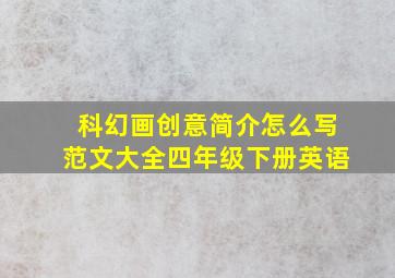 科幻画创意简介怎么写范文大全四年级下册英语