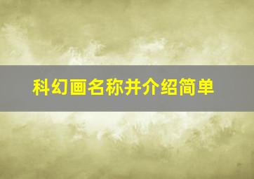 科幻画名称并介绍简单