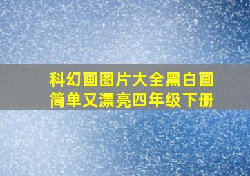 科幻画图片大全黑白画简单又漂亮四年级下册