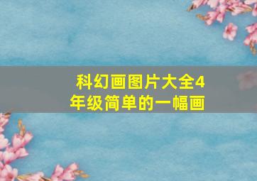 科幻画图片大全4年级简单的一幅画