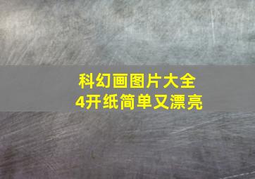 科幻画图片大全4开纸简单又漂亮