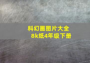 科幻画图片大全8k纸4年级下册