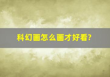 科幻画怎么画才好看?