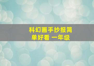 科幻画手抄报简单好看 一年级