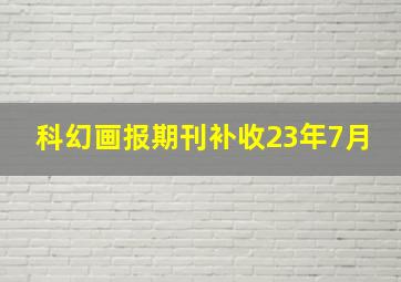 科幻画报期刊补收23年7月