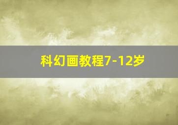 科幻画教程7-12岁