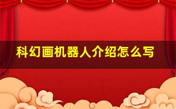 科幻画机器人介绍怎么写