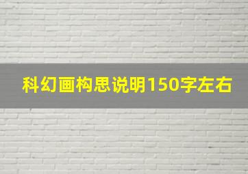 科幻画构思说明150字左右