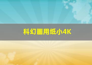 科幻画用纸小4K