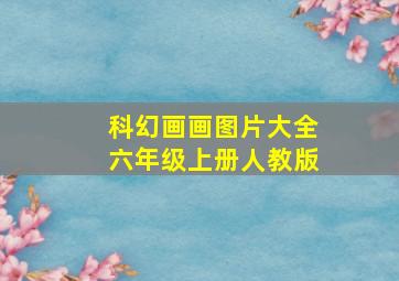 科幻画画图片大全六年级上册人教版