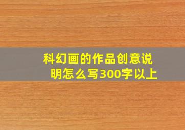 科幻画的作品创意说明怎么写300字以上