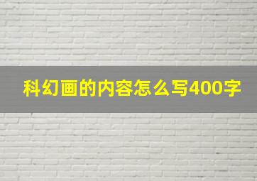 科幻画的内容怎么写400字