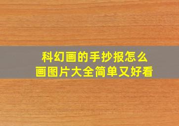 科幻画的手抄报怎么画图片大全简单又好看