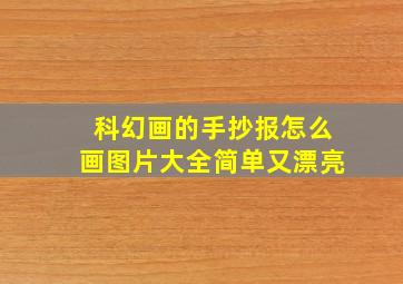 科幻画的手抄报怎么画图片大全简单又漂亮