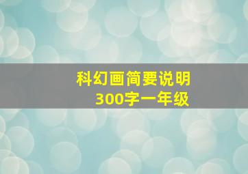 科幻画简要说明300字一年级