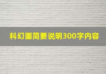 科幻画简要说明300字内容