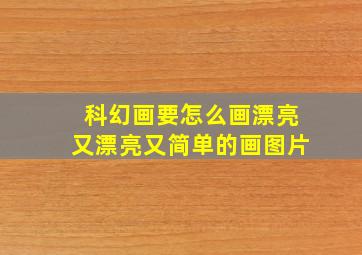 科幻画要怎么画漂亮又漂亮又简单的画图片