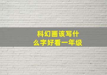 科幻画该写什么字好看一年级