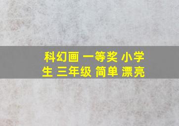 科幻画 一等奖 小学生 三年级 简单 漂亮