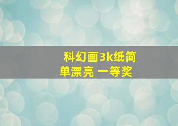 科幻画3k纸简单漂亮 一等奖