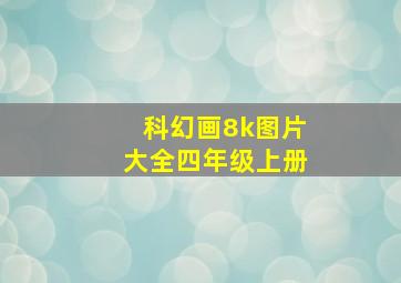 科幻画8k图片大全四年级上册