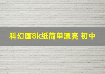 科幻画8k纸简单漂亮 初中