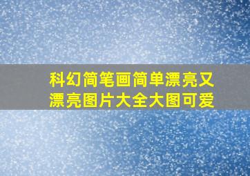 科幻简笔画简单漂亮又漂亮图片大全大图可爱