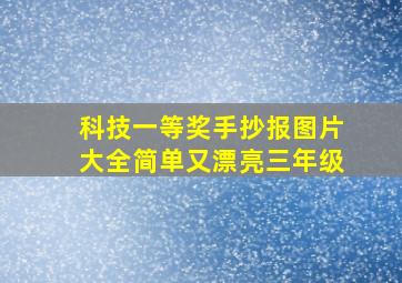 科技一等奖手抄报图片大全简单又漂亮三年级